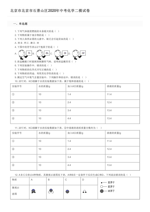 北京市北京市石景山区2020年中考化学二模试卷及参考答案