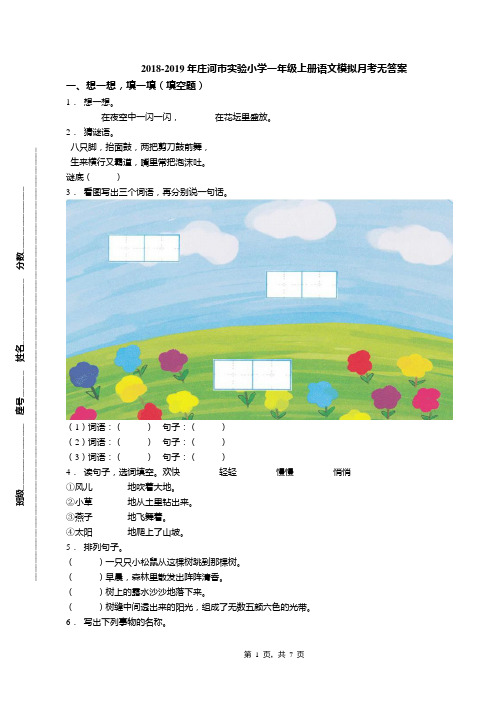 2018-2019年庄河市实验小学一年级上册语文模拟月考无答案