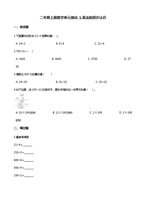 二年级上册数学单元测试-1.乘法的初步认识 青岛版(含答案)