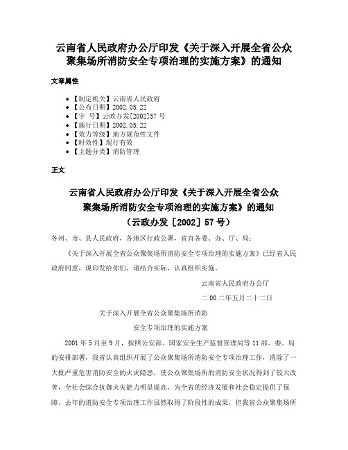 云南省人民政府办公厅印发《关于深入开展全省公众聚集场所消防安全专项治理的实施方案》的通知