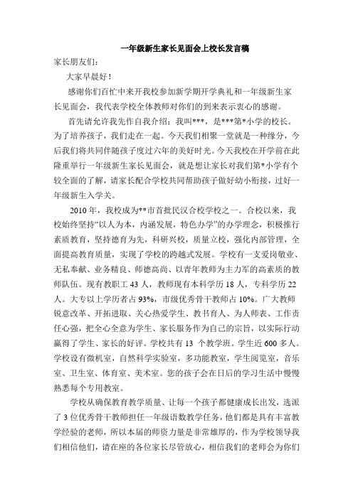 一年级新生家长见面会上校长发言稿