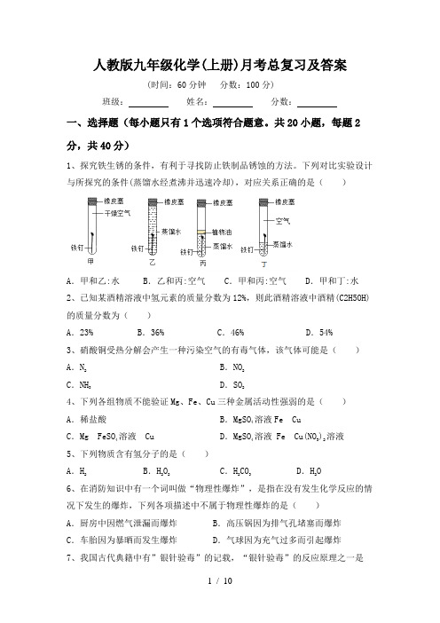 人教版九年级化学(上册)月考总复习及答案