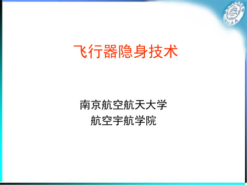 飞行器隐身技术