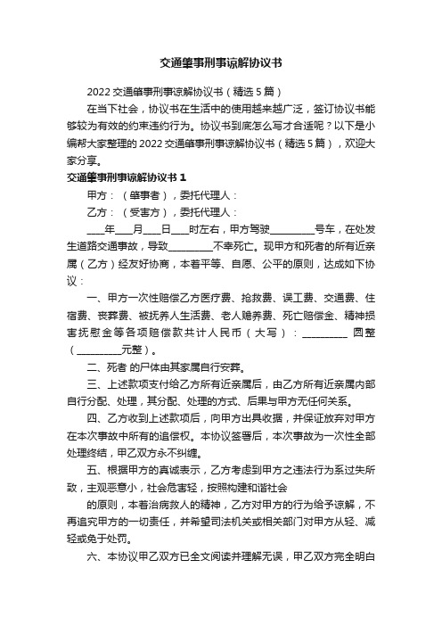 2022交通肇事刑事谅解协议书（精选5篇）