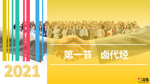 课件1：3.1卤代烃