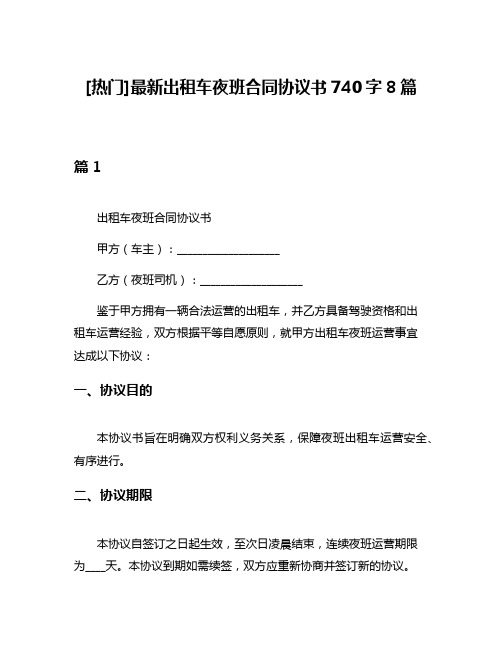 [热门]最新出租车夜班合同协议书740字8篇