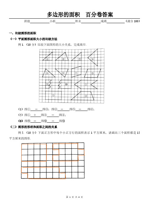 人教版苏科版小学数学多边形的面积(百分卷含答案)