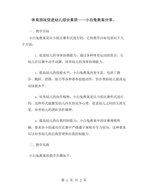 体育游戏促进幼儿综合素质——小白兔教案分享