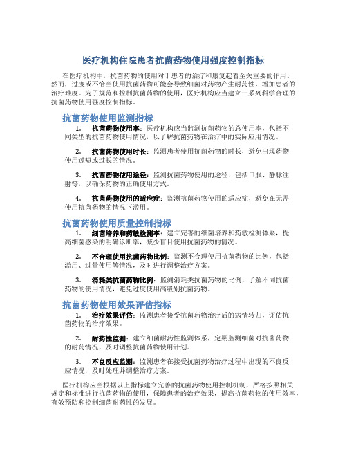 医疗机构住院患者抗菌药物使用强度控制指标