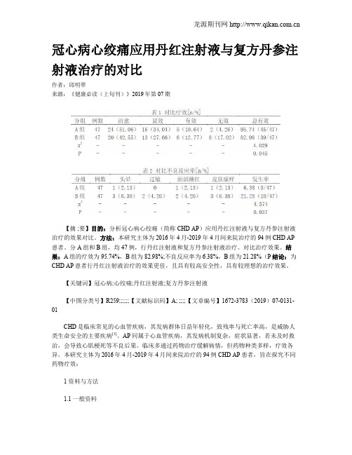 冠心病心绞痛应用丹红注射液与复方丹参注射液治疗的对比