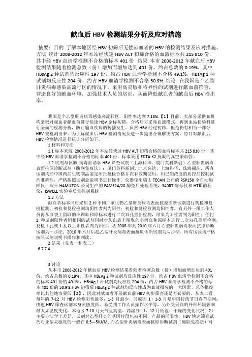 献血后HBV检测结果分析及应对措施