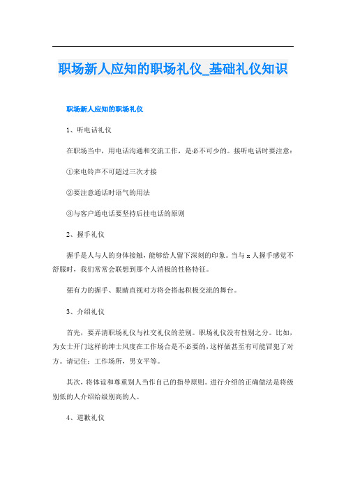 职场新人应知的职场礼仪_基础礼仪知识