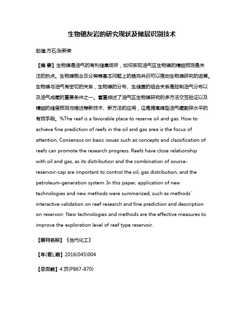 生物礁灰岩的研究现状及储层识别技术