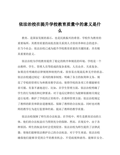 依法治校在提升学校教育质量中的意义是什么