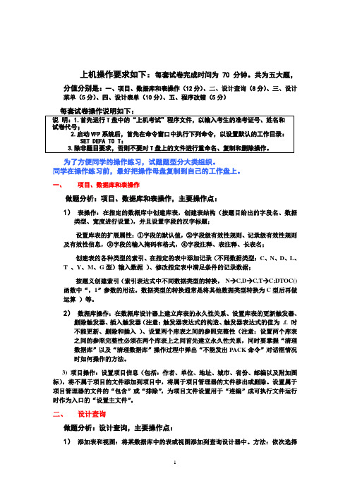 江苏省计算机二级 上机操作要求和分析