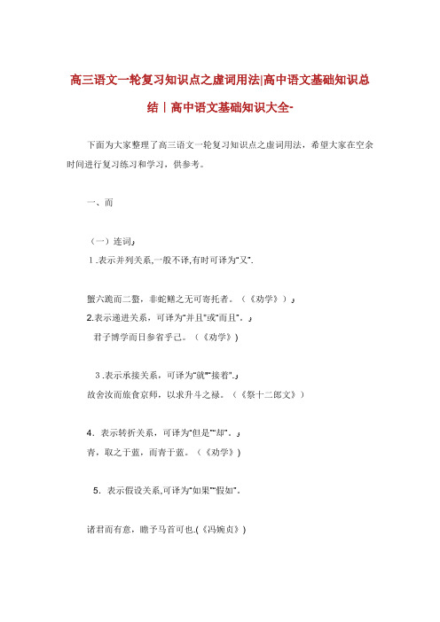 高三语文一轮复习知识点之虚词用法高中语文基础知识总结高中