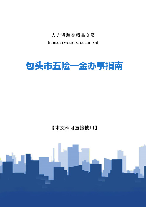 包头市五险一金办事指南