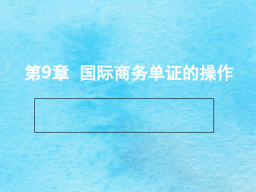 国际商务单证操作技巧ppt课件