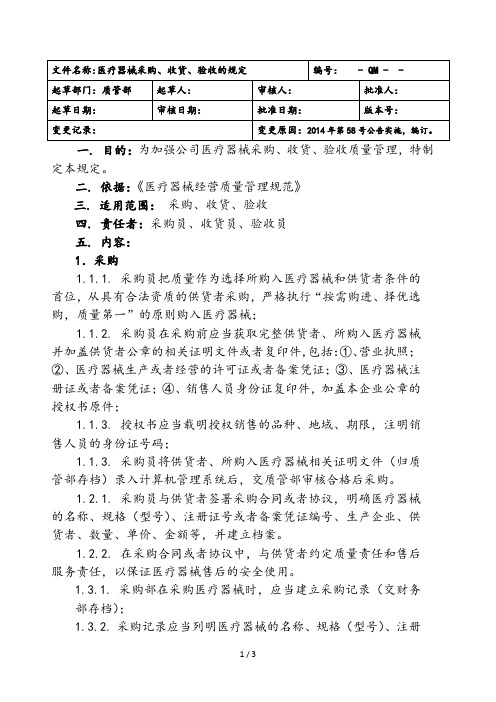 器械采购收货验收规定