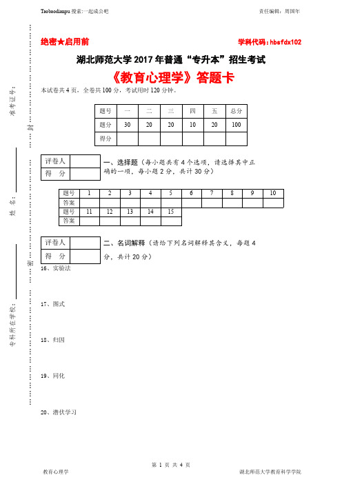 2017年湖北师范大学小学教育专升本考试教育心理学真题试卷及答案