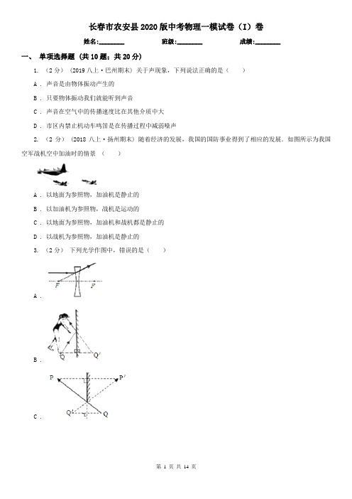 长春市农安县2020版中考物理一模试卷(I)卷