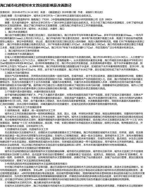 海口城市化进程对水文效应的影响及改善路径