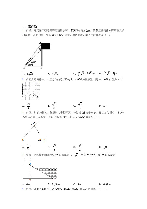 上海风华初级中学九年级数学下册第三单元《锐角三角函数》检测卷(有答案解析)