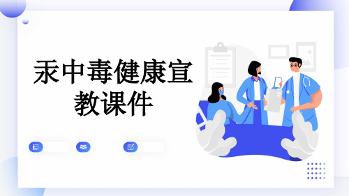 汞中毒健康宣教课件