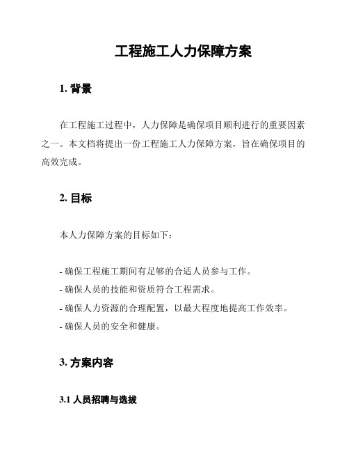 工程施工人力保障方案