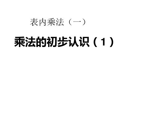 二年级上册数学课件-1.2  乘法的初步认识(1)