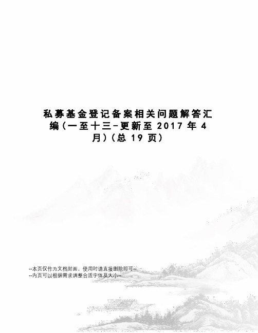 私募基金登记备案相关问题解答汇编