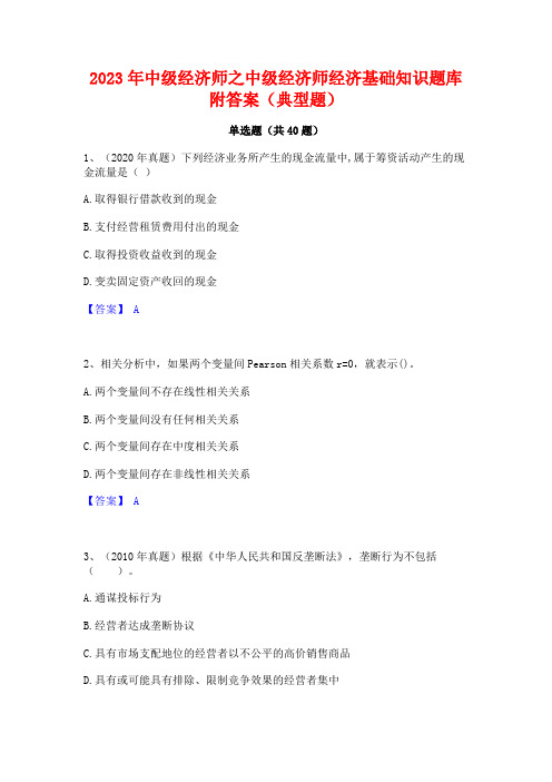 2023年中级经济师之中级经济师经济基础知识题库附答案(典型题)