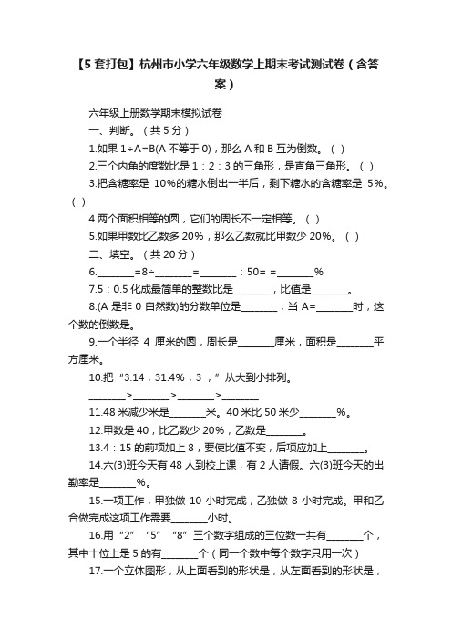 【5套打包】杭州市小学六年级数学上期末考试测试卷（含答案）