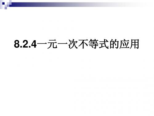 8.2.4一元一次不等式应用__华师大版