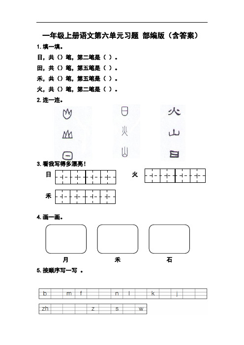 一年级上册语文第六单元习题 部编版(含答案)