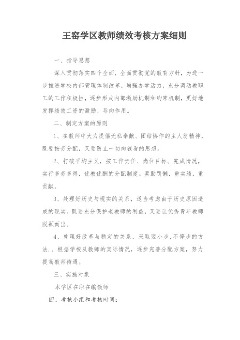 学区绩效绩效考核实施方案