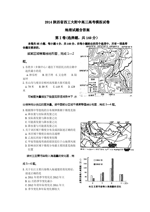 2014陕西省西工大附中高三高考模拟试卷地理试题含答案