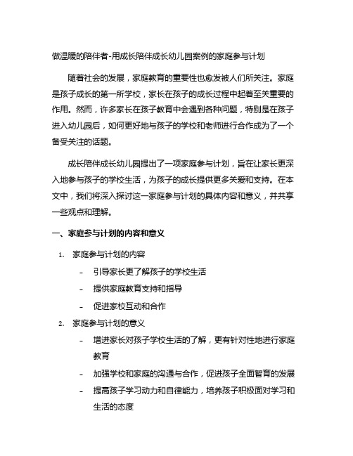 做温暖的陪伴者-用成长陪伴成长幼儿园案例的家庭参与计划