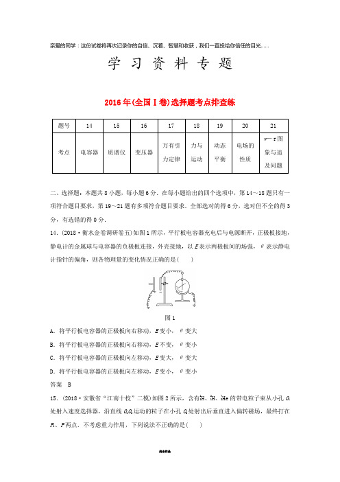 高考物理总复习 优编增分练：选择题考点排查练5 2016年(全国Ⅰ卷)选择题考点排查练