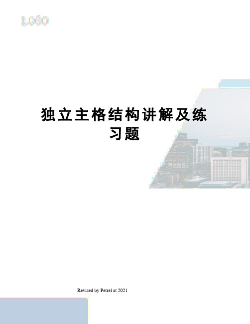 独立主格结构讲解及练习题