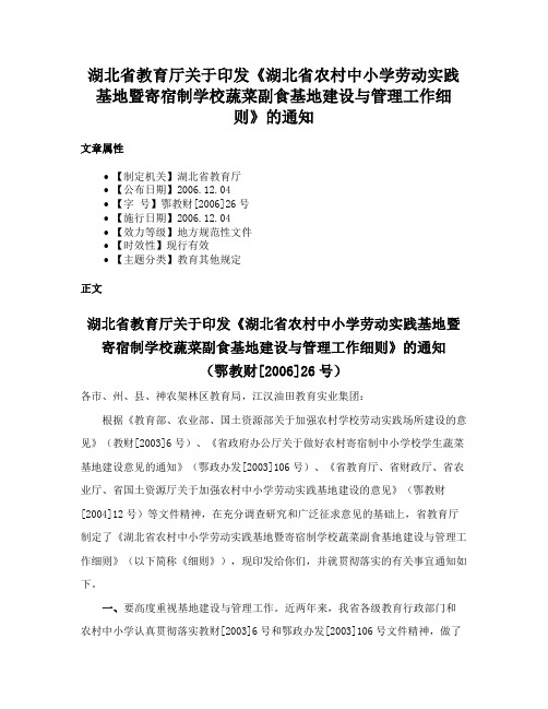 湖北省教育厅关于印发《湖北省农村中小学劳动实践基地暨寄宿制学校蔬菜副食基地建设与管理工作细则》的通知