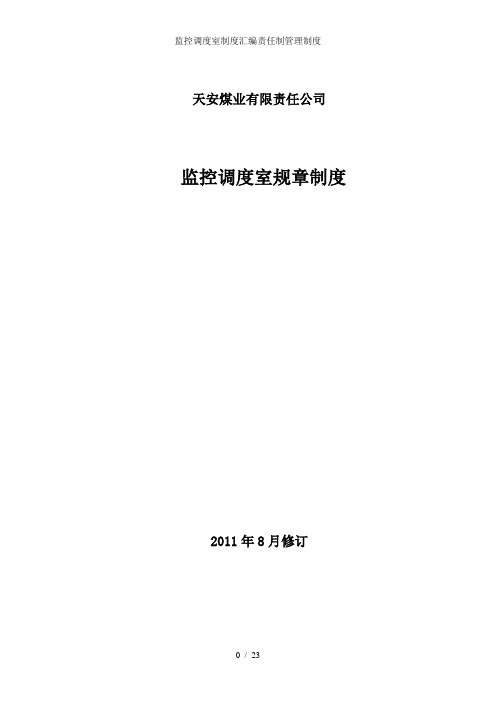 监控调度室制度汇编责任制管理制度