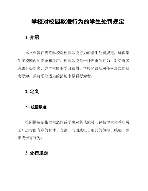 学校对校园欺凌行为的学生处罚规定