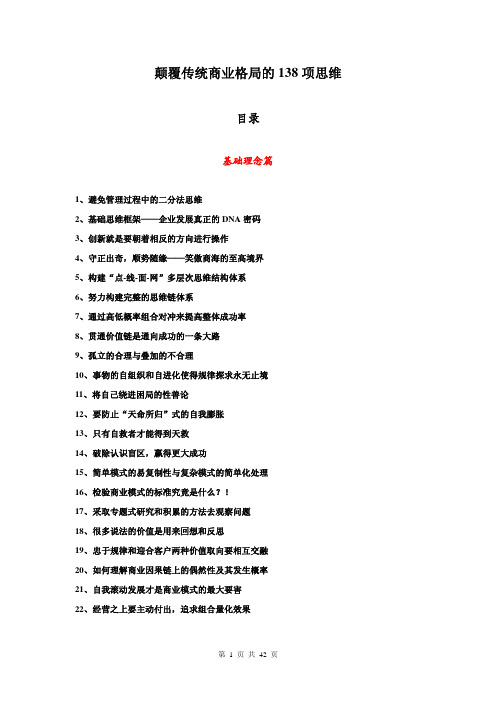 颠覆传统商业格局的138项思维