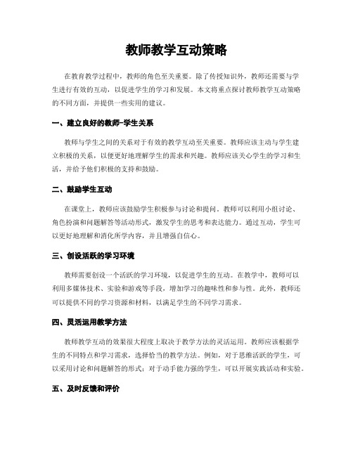 教师教学互动策略