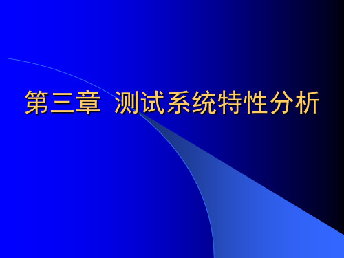 清华大学测试技术第四章解读