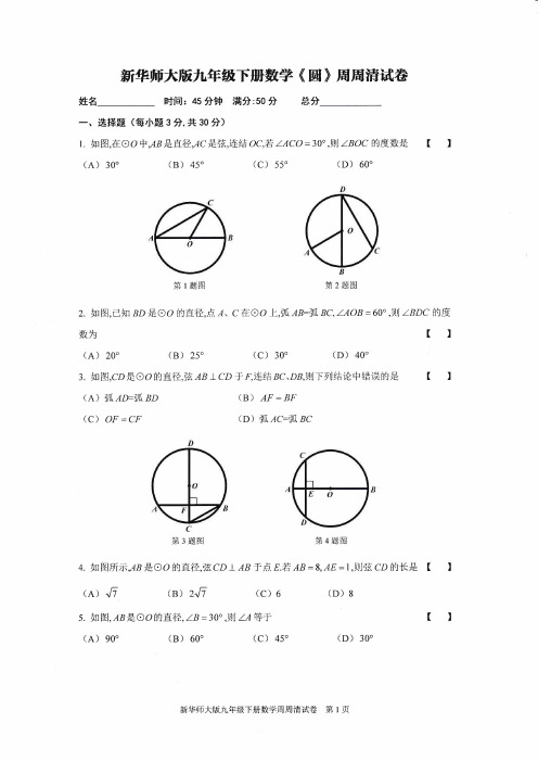 新华师大版九年级下册数学《圆》周周清试卷