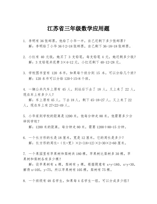 江苏省三年级数学应用题