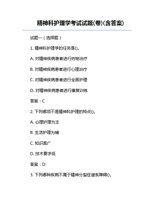 精神科护理学考试试题(卷)(含答案)