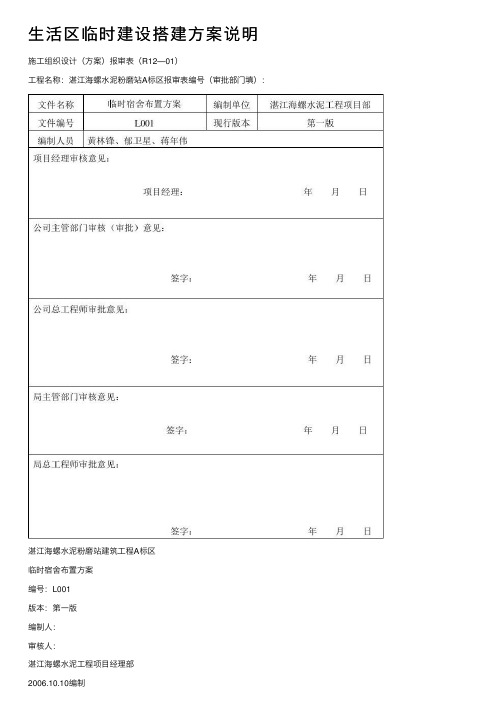 生活区临时建设搭建方案说明